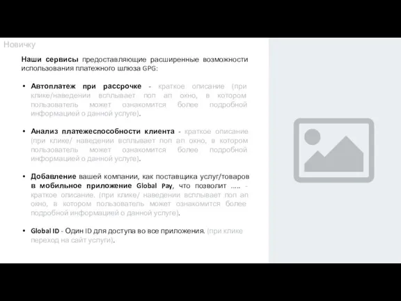 Наши сервисы предоставляющие расширенные возможности использования платежного шлюза GPG: Автоплатеж при рассрочке