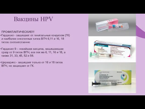 Вакцины HPV ПРОФИЛАКТИЧЕСКИЕ!!! Гардасил - защищает от генитальных кондилом (ГК) и наиболее