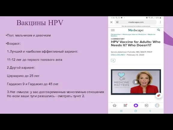 Вакцины HPV Пол: мальчикам и девочкам Возраст: 1.Лучший и наиболее эффективный вариант: