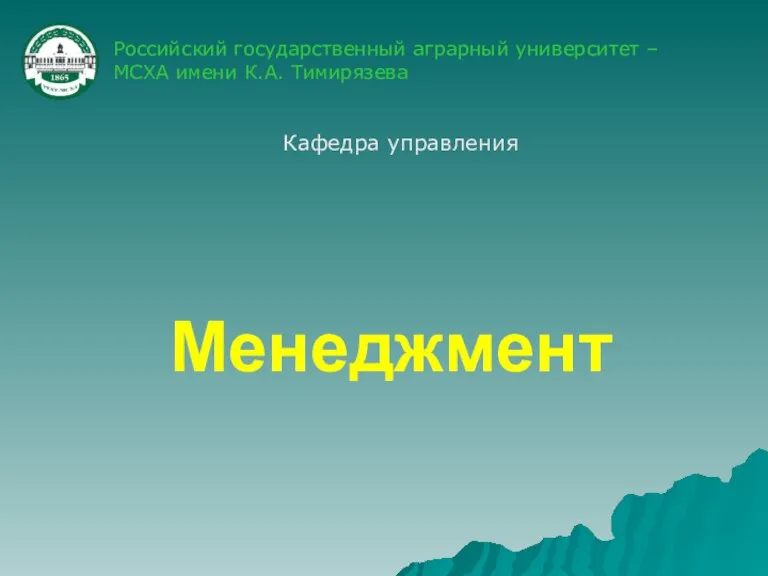 Менеджмент. Понятие о социально-экономической организации