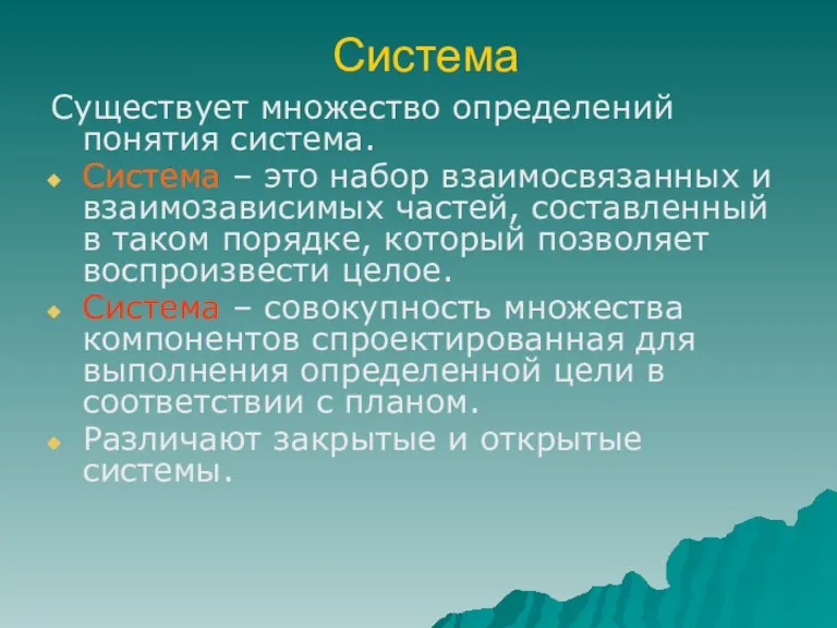 Система Существует множество определений понятия система. Система – это набор взаимосвязанных и