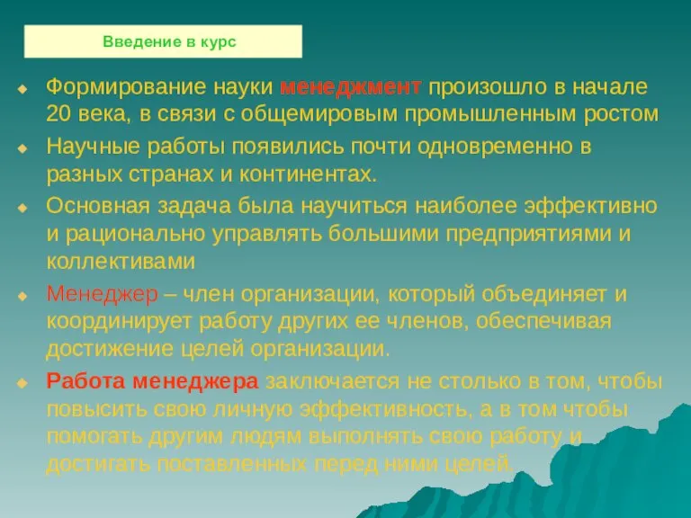 Формирование науки менеджмент произошло в начале 20 века, в связи с общемировым