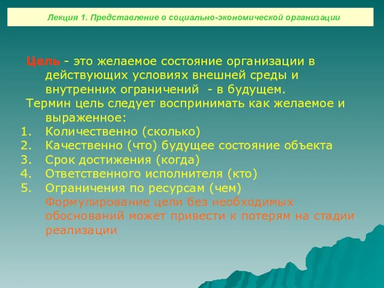 Цель - это желаемое состояние организации в действующих условиях внешней среды и