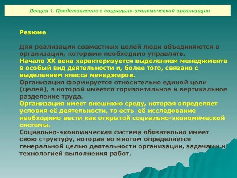 Лекция 1. Представление о социально-экономической организации Резюме Для реализации совместных целей люди