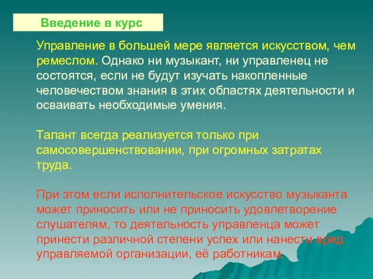 Введение в курс Управление в большей мере является искусством, чем ремеслом. Однако