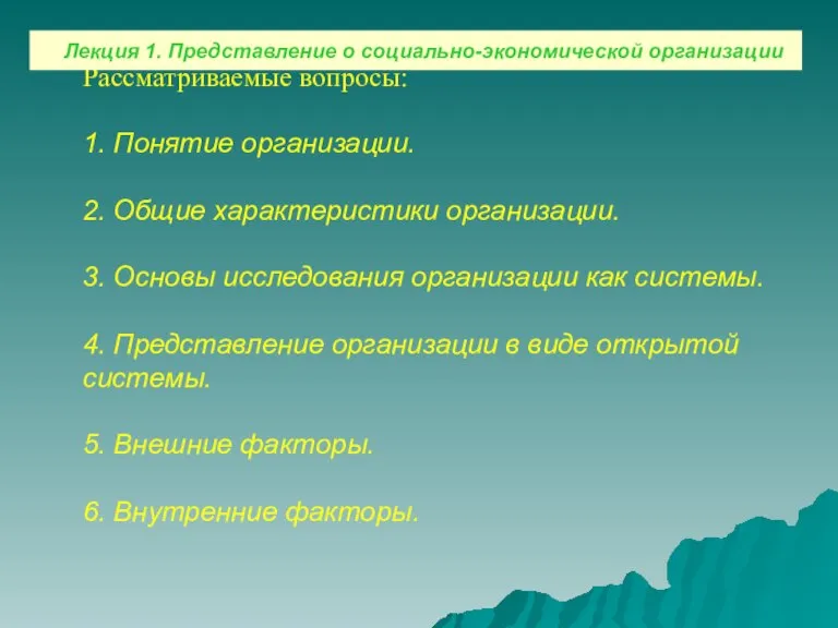 Рассматриваемые вопросы: 1. Понятие организации. 2. Общие характеристики организации. 3. Основы исследования