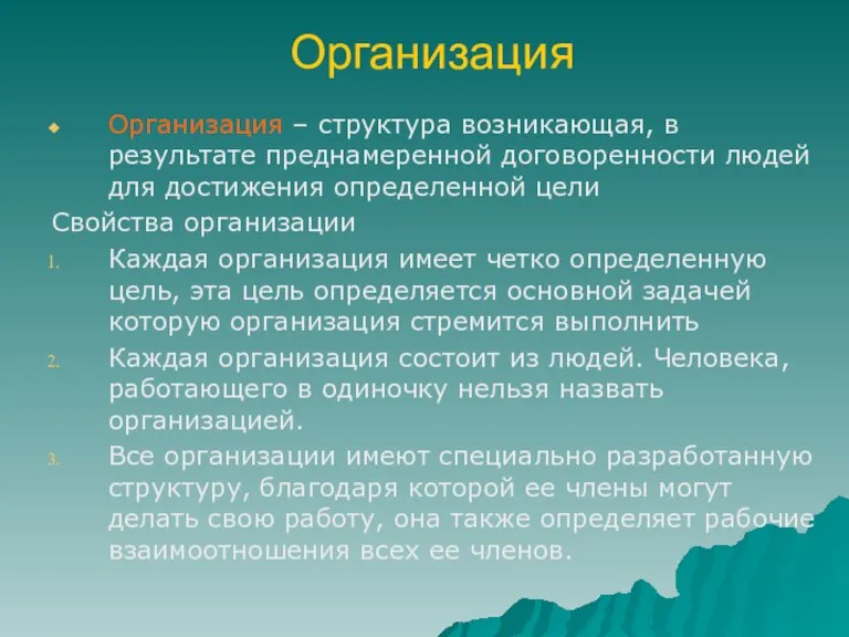 Организация Организация – структура возникающая, в результате преднамеренной договоренности людей для достижения