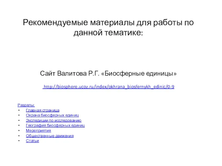 Рекомендуемые материалы для работы по данной тематике: Сайт Валитова Р.Г. Биосферные единицы