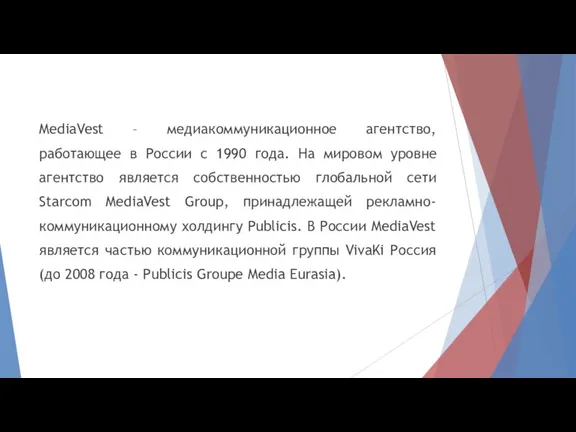 MediaVest – медиакоммуникационное агентство, работающее в России с 1990 года. На мировом