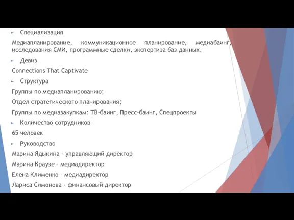 Специализация Медиапланирование, коммуникационное планирование, медиабаинг, исследования СМИ, программные сделки, экспертиза баз данных.