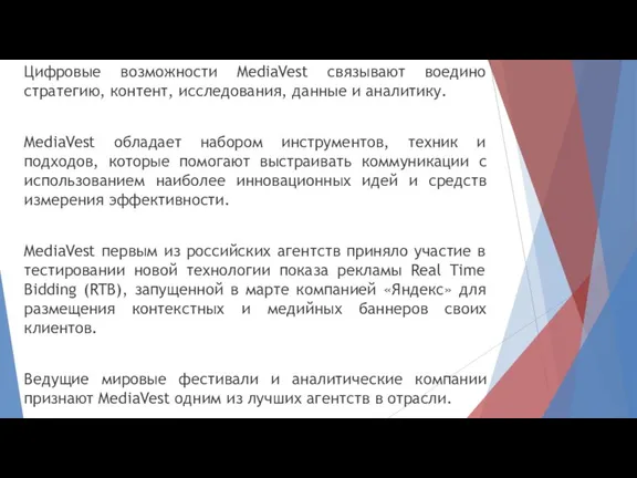 Цифровые возможности MediaVest связывают воедино стратегию, контент, исследования, данные и аналитику. MediaVest