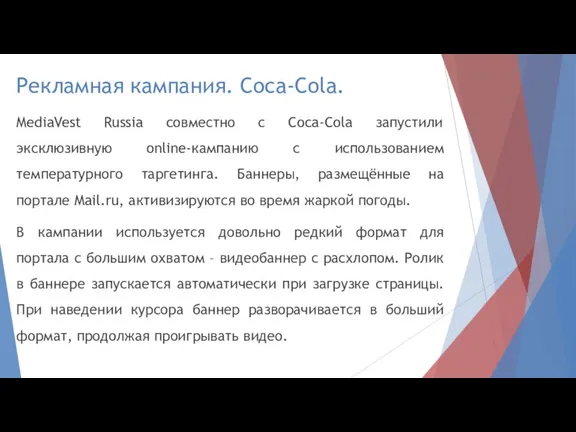 Рекламная кампания. Coca-Cola. MediaVest Russia coвместно с Coca-Cola запустили эксклюзивную online-кампанию с