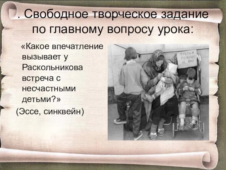 . Свободное творческое задание по главному вопросу урока: «Какое впечатление вызывает у