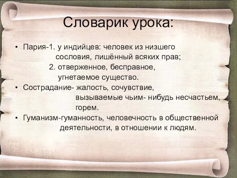 Словарик урока: Пария-1. у индийцев: человек из низшего сословия, лишённый всяких прав;