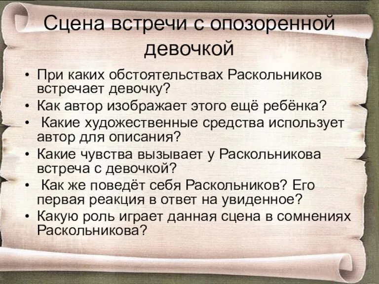 Сцена встречи с опозоренной девочкой При каких обстоятельствах Раскольников встречает девочку? Как