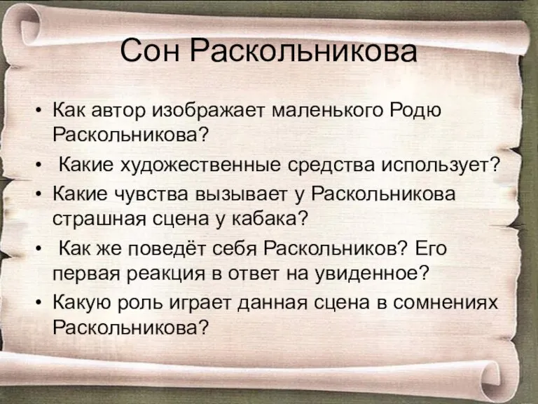 Сон Раскольникова Как автор изображает маленького Родю Раскольникова? Какие художественные средства использует?