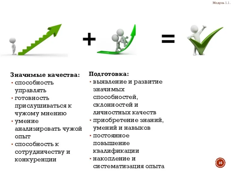 Подготовка: выявление и развитие значимых способностей, склонностей и личностных качеств приобретение знаний,