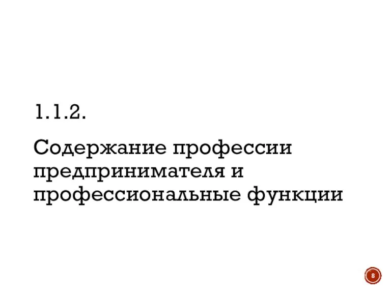 1.1.2. Содержание профессии предпринимателя и профессиональные функции