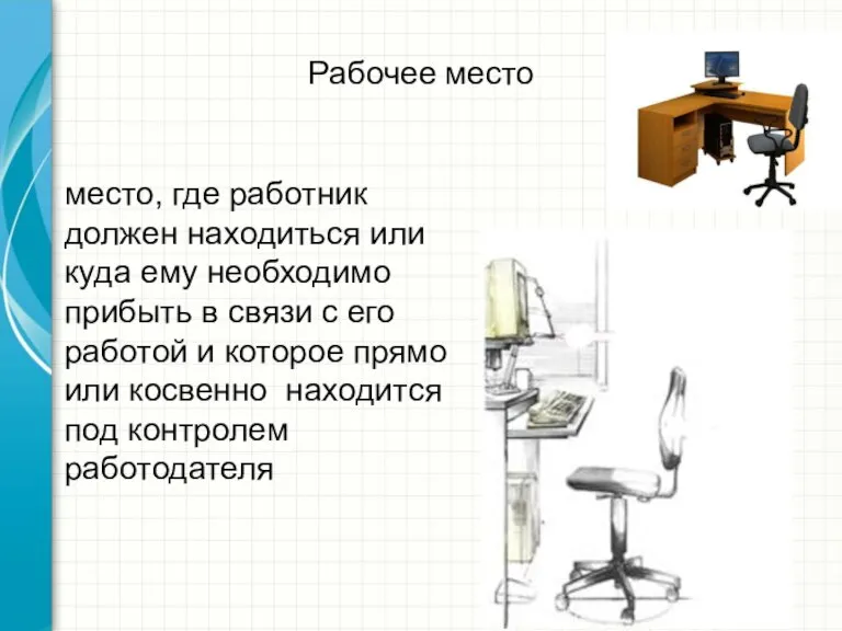 Рабочее место место, где работник должен находиться или куда ему необходимо прибыть