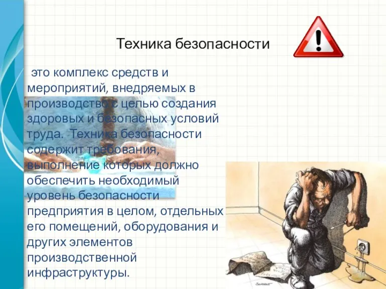 Техника безопасности это комплекс средств и мероприятий, внедряемых в производство с целью