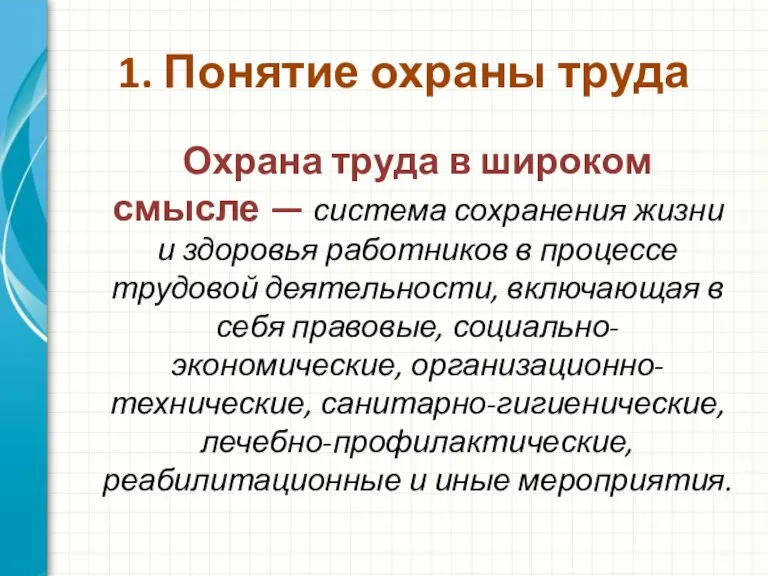 1. Понятие охраны труда Охрана труда в широком смысле — система сохранения