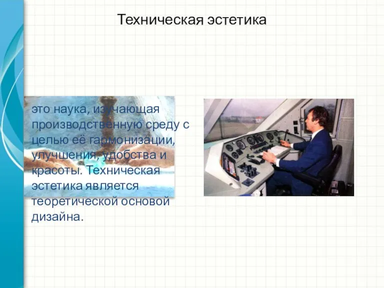 Техническая эстетика это наука, изучающая производственную среду с целью её гармонизации, улучшения,