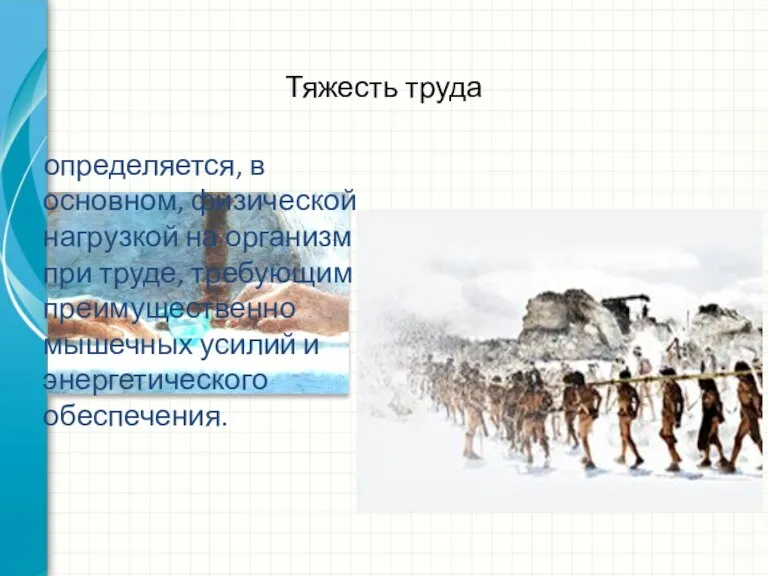 Тяжесть труда определяется, в основном, физической нагрузкой на организм при труде, требующим