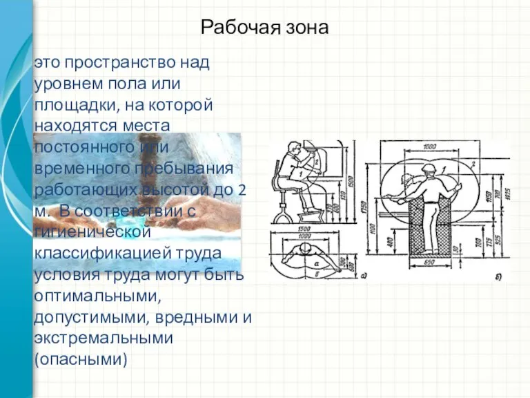 Рабочая зона это пространство над уровнем пола или площадки, на которой находятся