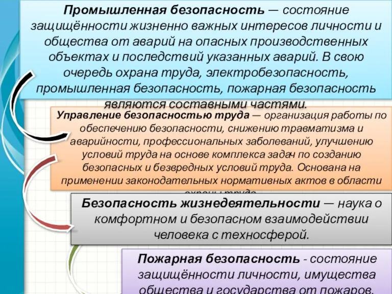 Управление безопасностью труда — организация работы по обеспечению безопасности, снижению травматизма и