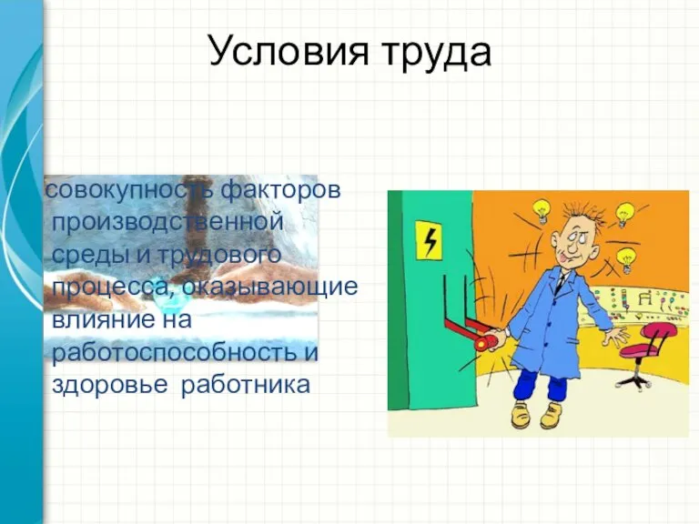 Условия труда совокупность факторов производственной среды и трудового процесса, оказывающие влияние на работоспособность и здоровье работника