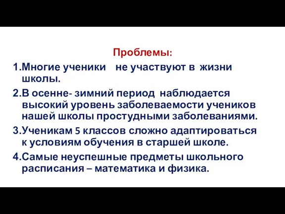 Проблемы: Многие ученики не участвуют в жизни школы. В осенне- зимний период