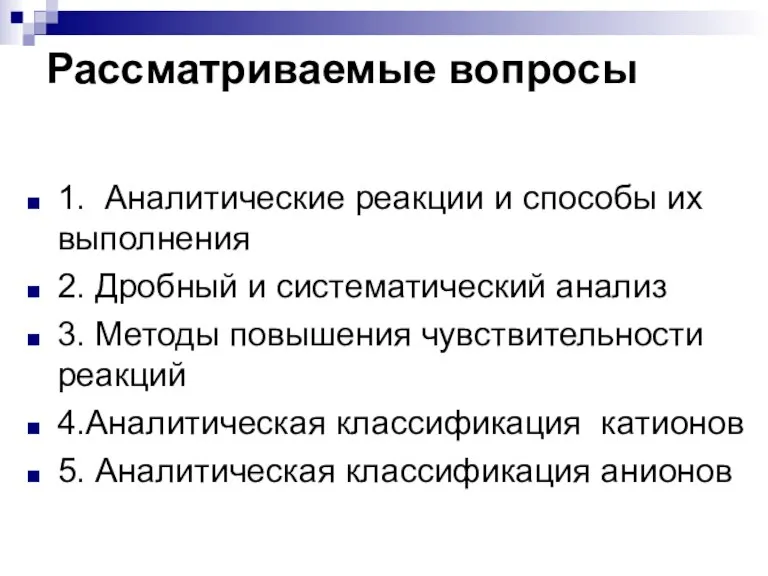 Рассматриваемые вопросы 1. Аналитические реакции и способы их выполнения 2. Дробный и