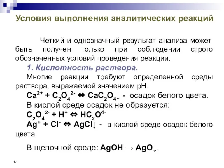 Условия выполнения аналитических реакций Четкий и однозначный результат анализа может быть получен