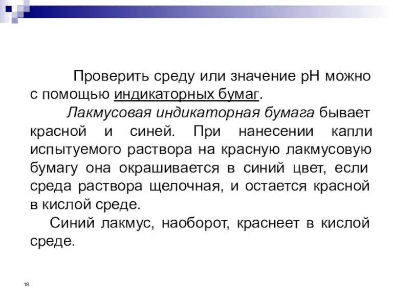 Проверить среду или значение рН можно с помощью индикаторных бумаг. Лакмусовая индикаторная