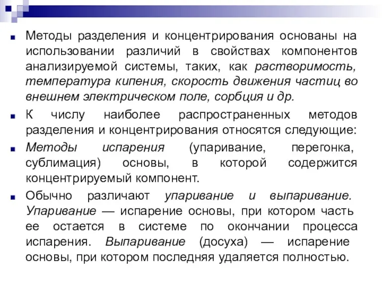 Методы разделения и концентрирования основаны на использовании различий в свойствах компонентов анализируемой