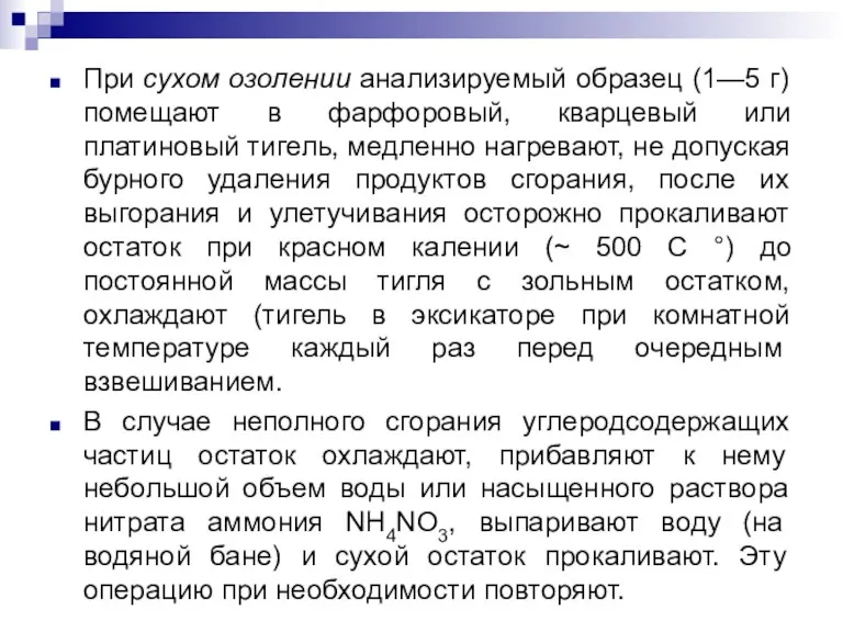 При сухом озолении анализируемый образец (1—5 г) помещают в фарфоровый, кварцевый или