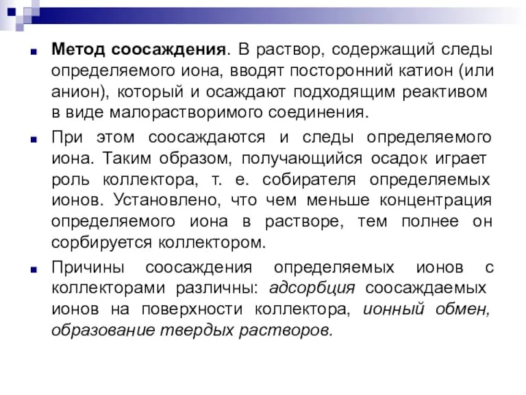 Метод соосаждения. В раствор, содержащий следы определяемого иона, вводят посто­ронний катион (или