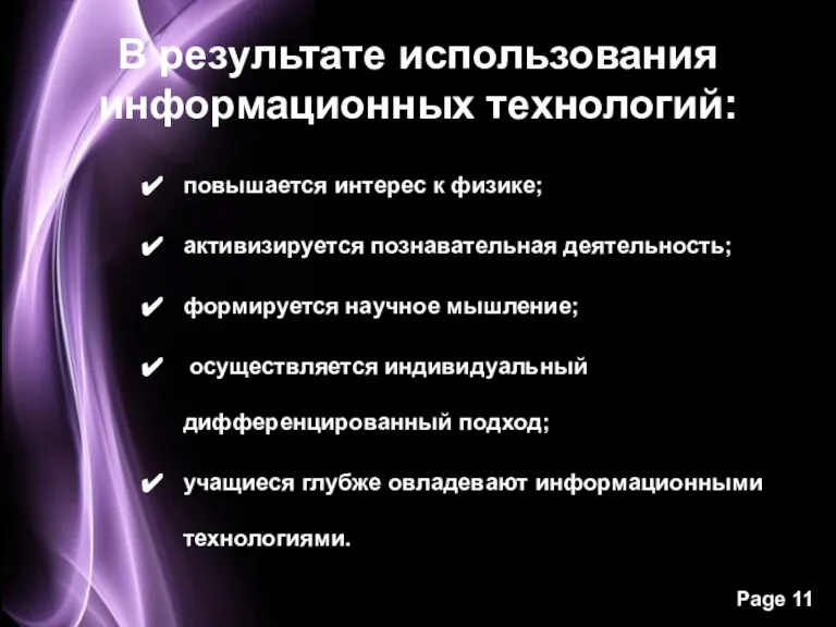 В результате использования информационных технологий: повышается интерес к физике; активизируется познавательная деятельность;