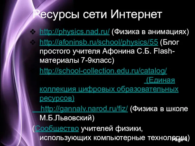 Ресурсы сети Интернет http://physics.nad.ru/ (Физика в анимациях) http://afoninsb.ru/school/physics/55 (Блог простого учителя Афонина