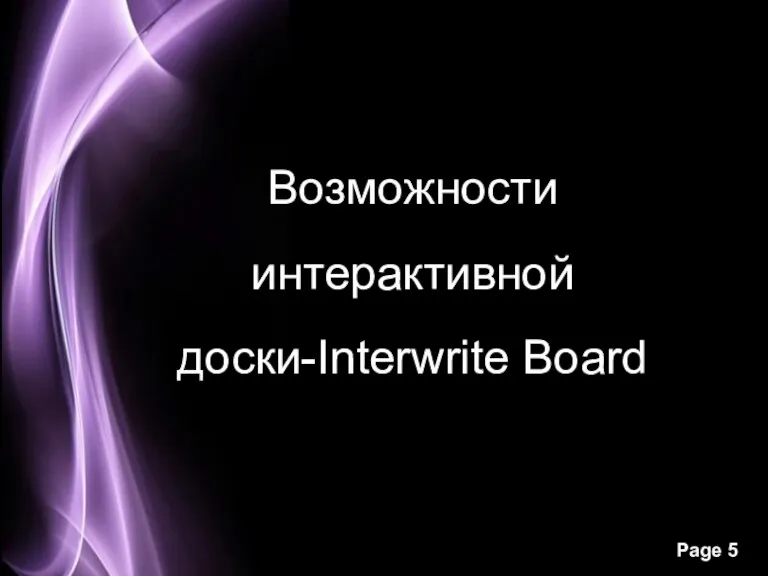 Возможности интерактивной доски-Interwrite Board