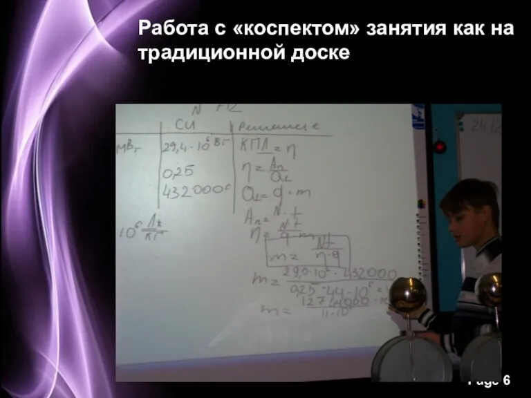 Работа с «коспектом» занятия как на традиционной доске