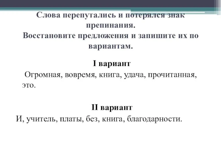 Слова перепутались и потерялся знак препинания. Восстановите предложения и запишите их по