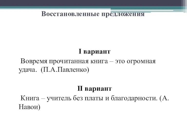 Восстановленные предложения I вариант Вовремя прочитанная книга – это огромная удача. (П.А.Павленко)