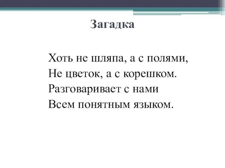 Загадка Хоть не шляпа, а с полями, Не цветок, а с корешком.