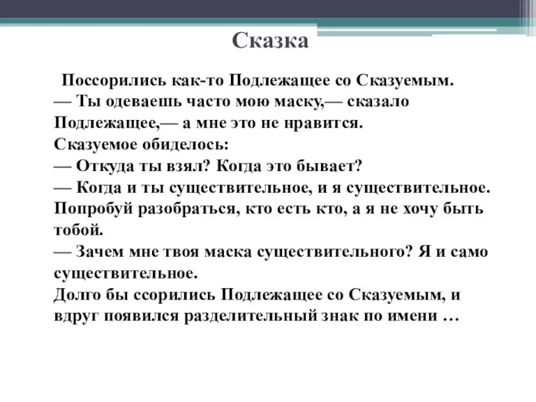 Сказка Поссорились как-то Подлежащее со Сказуемым. — Ты одеваешь часто мою маску,—