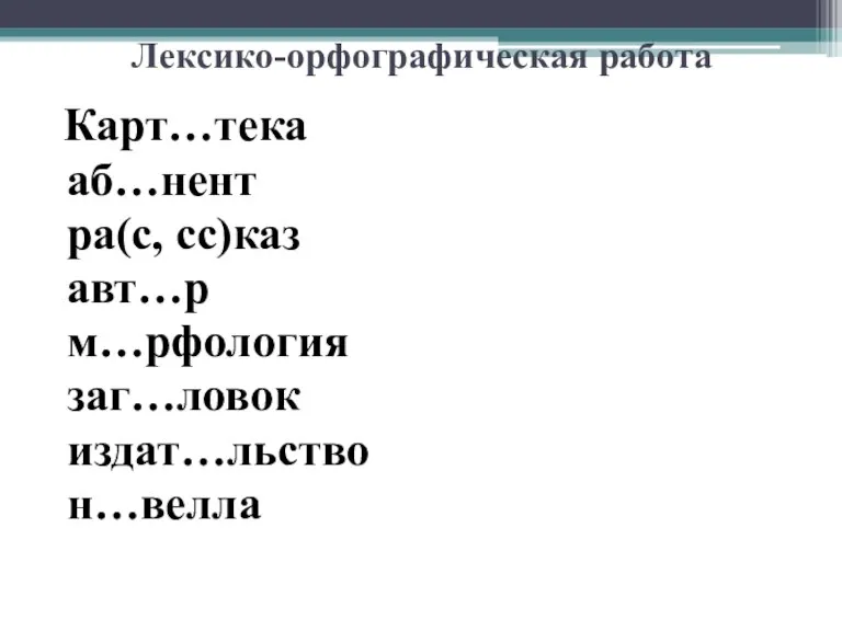 Лексико-орфографическая работа Карт…тека аб…нент ра(с, сс)каз авт…р м…рфология заг…ловок издат…льство н…велла