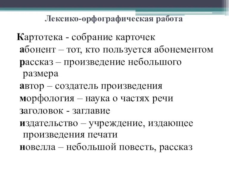 Лексико-орфографическая работа Картотека - собрание карточек абонент – тот, кто пользуется абонементом