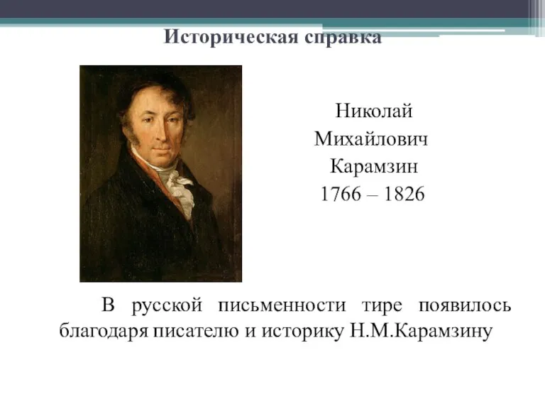 Историческая справка Николай Михайлович Карамзин 1766 – 1826 В русской письменности тире