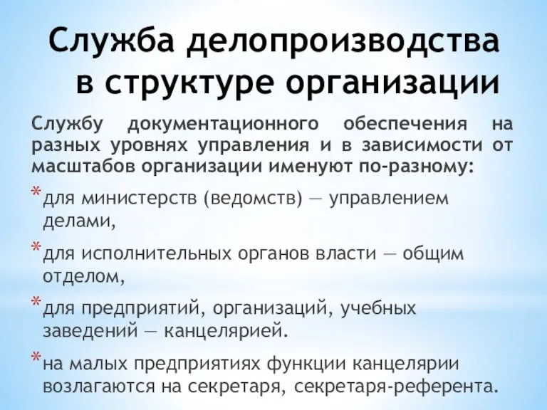 Служба делопроизводства в структуре организации Службу документационного обеспечения на разных уровнях управления