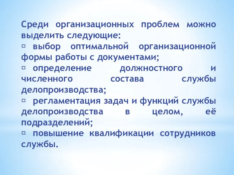 Среди организационных проблем можно выделить следующие:  выбор оптимальной организационной формы работы